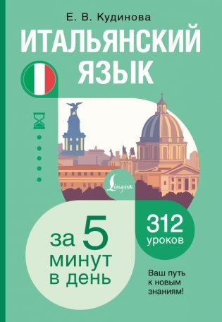 Итальянский язык за 5 минут в день фото книги