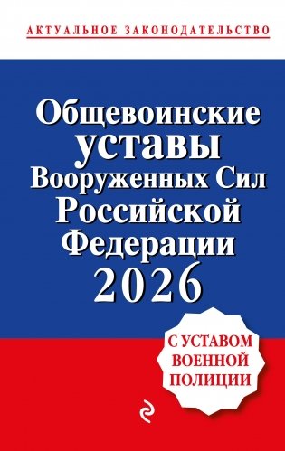 Общевоинские уставы Вооруженных сил Российской Федерации с Уставом военной полиции. Тексты с изм. и доп. на 2026 год фото книги