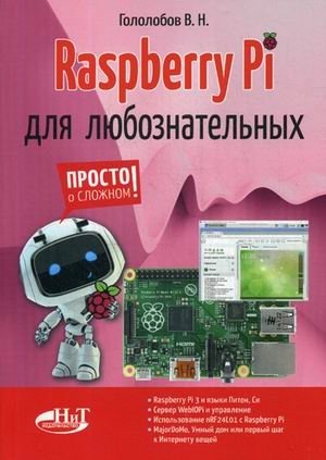 Raspberry Pi для любознательных фото книги