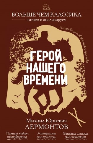 Герой нашего времени фото книги