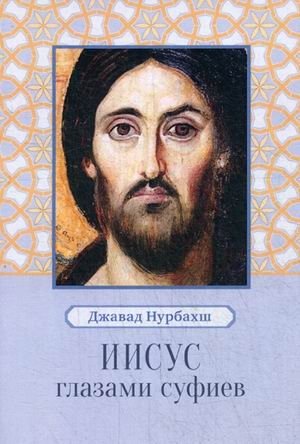 Иисус глазами суфиев фото книги