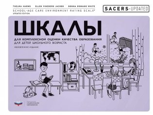 SACERS-Updated. Шкалы для комплексной оценки качества образования для детей школьного возраста фото книги