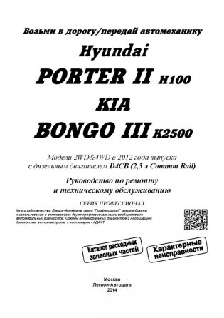 Hyundai PorterII & Kia BongoIII с 2012 года выпуска с дизельным двигателем. Руководство по ремонту и техническому обслуживанию фото книги 2