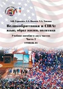 Великобритания и США: язык, образ жизни, политика. Учебное пособие в двух частях. Часть 2. Уровень В2. Great Britain and the USA: Language, Lifestyles,Politics. фото книги