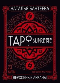 Таро supreme. Верховные арканы фото книги