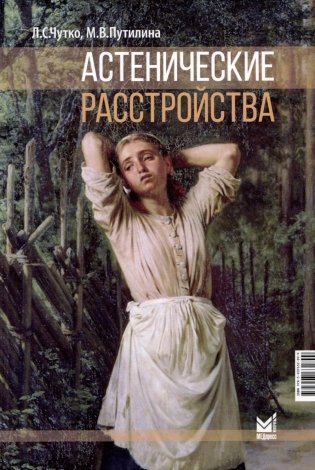 Астенические расстройства. 2-е изд фото книги