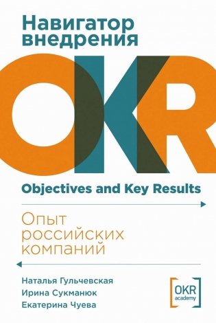 Навигатор внедрения OKR. Опыт российских компаний фото книги