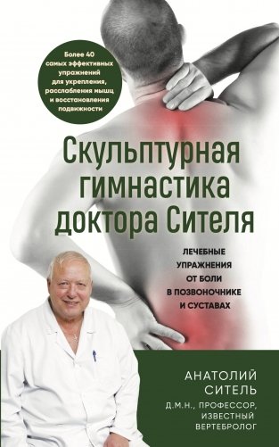Скульптурная гимнастика доктора Сителя. Лечебные упражнения от боли в позвоночнике и суставах фото книги