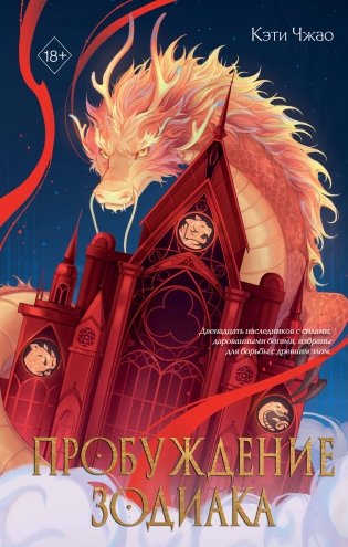 Пробуждение зодиака (#1) фото книги