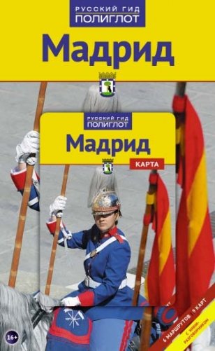 Мадрид. Путеводитель с мини-разговорником фото книги