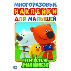 Ми-ми-мишки фото книги