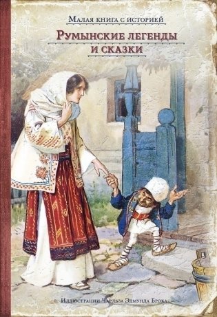 Румынские легенды и сказки фото книги
