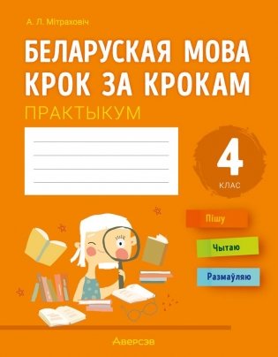 Беларуская мова крок за крокам. 4 клас. Практыкум фото книги
