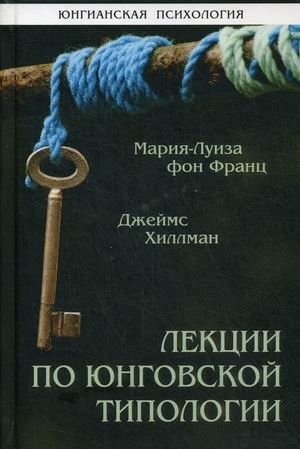 Лекции по юнговской типологии фото книги