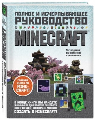 Minecraft. Полное и исчерпывающее руководство фото книги