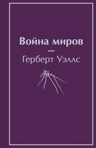 Война миров фото книги