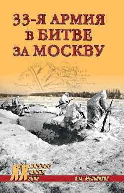 33-я армия в битве за Москву фото книги