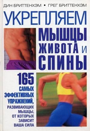 Укрепляем мышцы живота и спины. 165 самых эффективных упражнений, развивающих мышцы, от которых зависит ваша сила фото книги