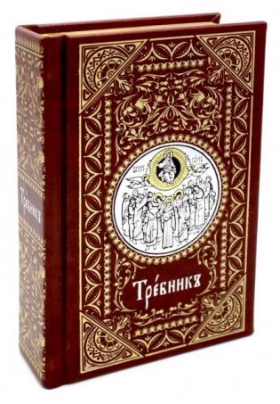 Требник карманный на церковнославянском языке (кожа, золотой обрез) фото книги