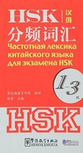Frequency-Based Hsk Vocabulary. Level 1-3 фото книги
