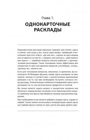 Таро. 1001 расклад. Самая большая коллекция раскладов для ответа на любой вопрос фото книги 11