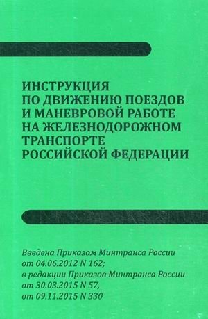 Инструкция по движению поездов и маневровой работе на железнодорожном транспорте Российской федерации фото книги