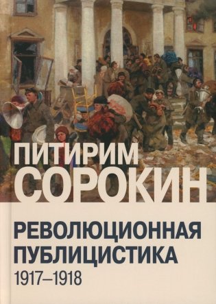 Революционная публицистика: 1917-1918 фото книги