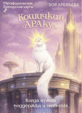 Кошичкин АРАкул. Когда нужна поддержка и ответы. Метафорические бунтарские карты фото книги