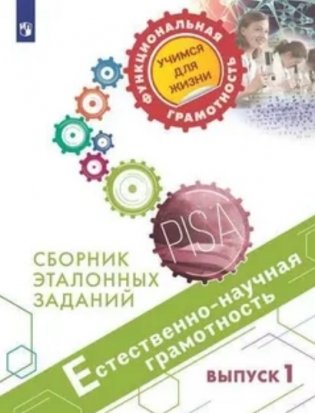 Естественнонаучная грамотность. Сборник эталонных заданий. Выпуск 1 фото книги