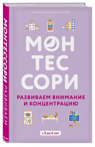 Монтессори. Развиваем внимание и концентрацию фото книги 2