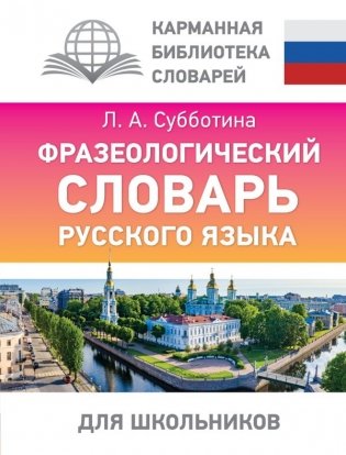 Фразеологический словарь русского языка для школьников фото книги