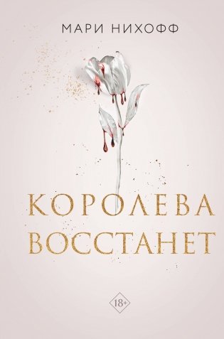 Комплект из 2-х книг: Когда король падет + Королева восстанет фото книги