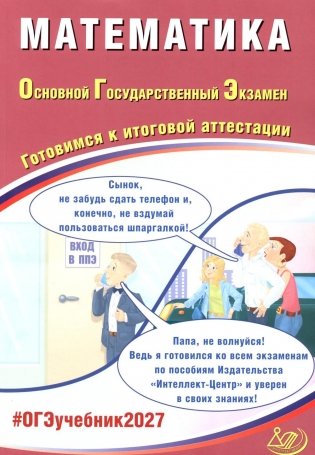 Математика. ОГЭ 2027. Готовимся к итоговой аттестации: Учебное пособие фото книги