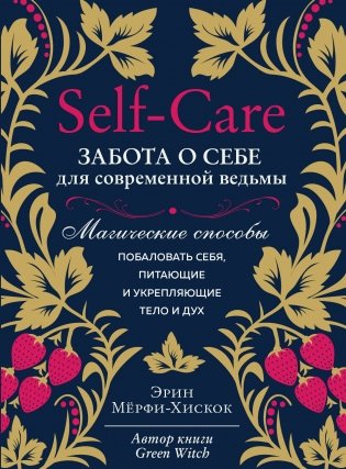 Self-care. Забота о себе для современной ведьмы. Магические способы побаловать себя, питающие и укрепляющие тело и дух фото книги