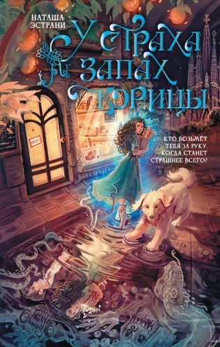 У страха запах корицы фото книги