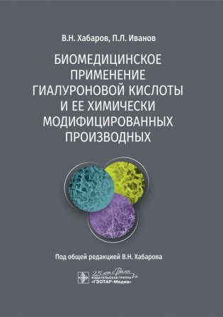 Биомедицинское применение гиалуроновой кислоты и ее химически модифицированных производных фото книги