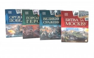 Великая Отечественная война - детям (комплект из 4-х книг) фото книги