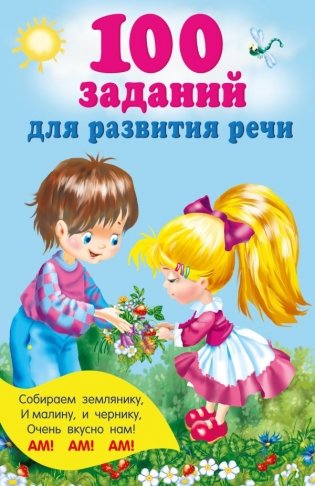 100 заданий для развития речи фото книги
