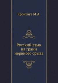 Русский язык на грани нервного срыва фото книги
