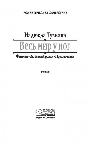 Весь мир у ног фото книги 4