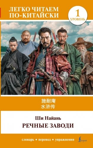 Речные заводи = Shui hu zhuan. Уровень 1 фото книги