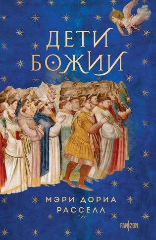 Дети Божии фото книги