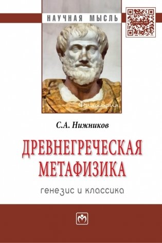 Древнегреческая метафизика: генезис и классика фото книги