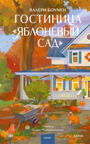 Гостиница "Яблоневый сад" фото книги