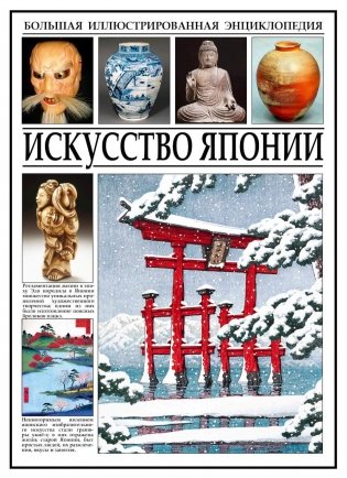 Искусство Японии. Большая иллюстрированная энциклопедия фото книги