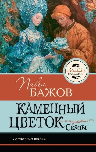 Каменный цветок. Сказы фото книги