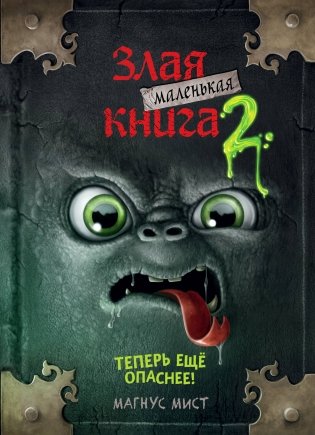 Маленькая злая книга 2 фото книги