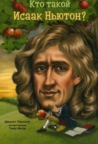Кто такой Исаак Ньютон? фото книги