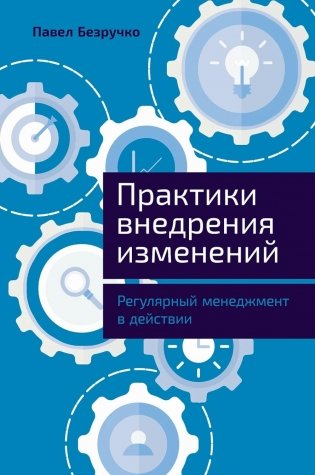 Практики внедрения изменений: Регулярный менеджмент в действии фото книги