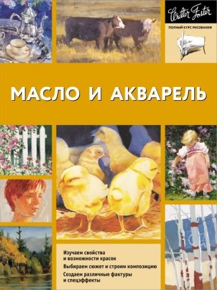 Масло и акварель фото книги